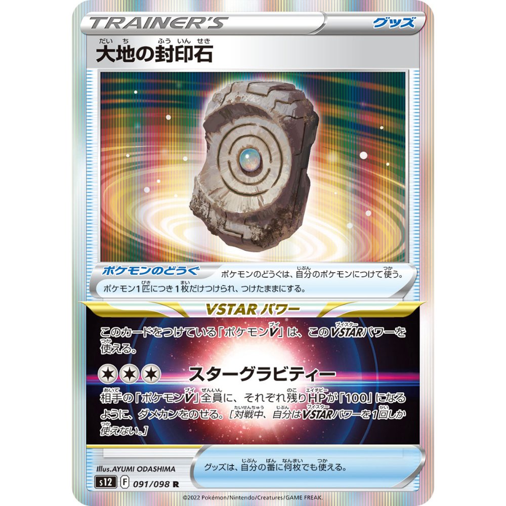 Earthen Seal Stone [S12] Paradigm Trigger 091/098 R