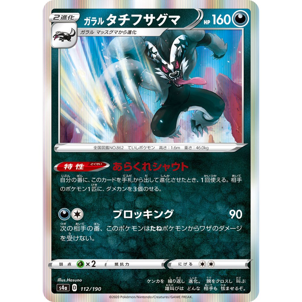 Galarian Obstagoon [S4a] Shiny Star V 112/190