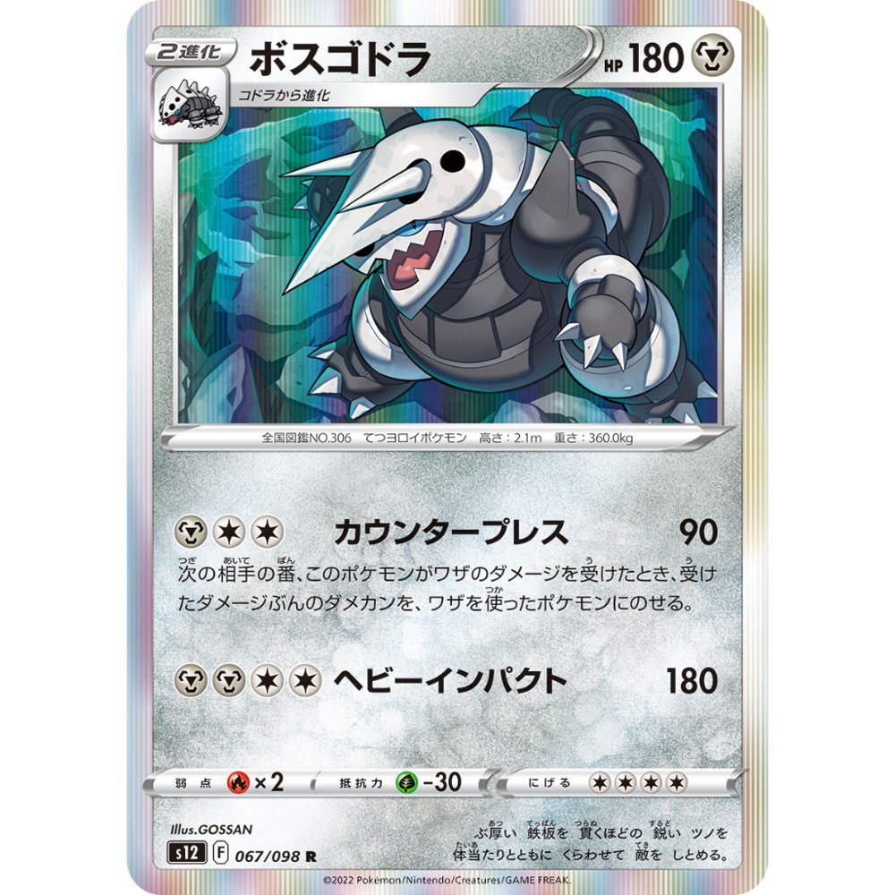 Aggron [S12] Paradigm Trigger 067/098 R