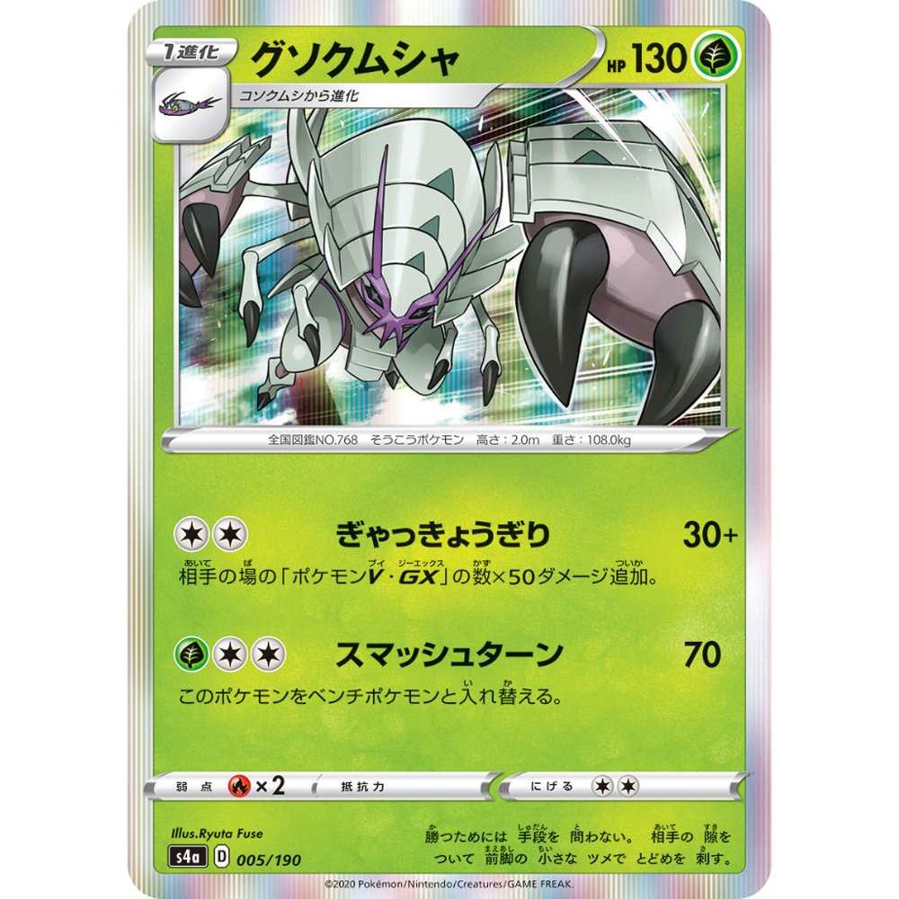 Golisopod [S4a] Shiny Star V 005/190