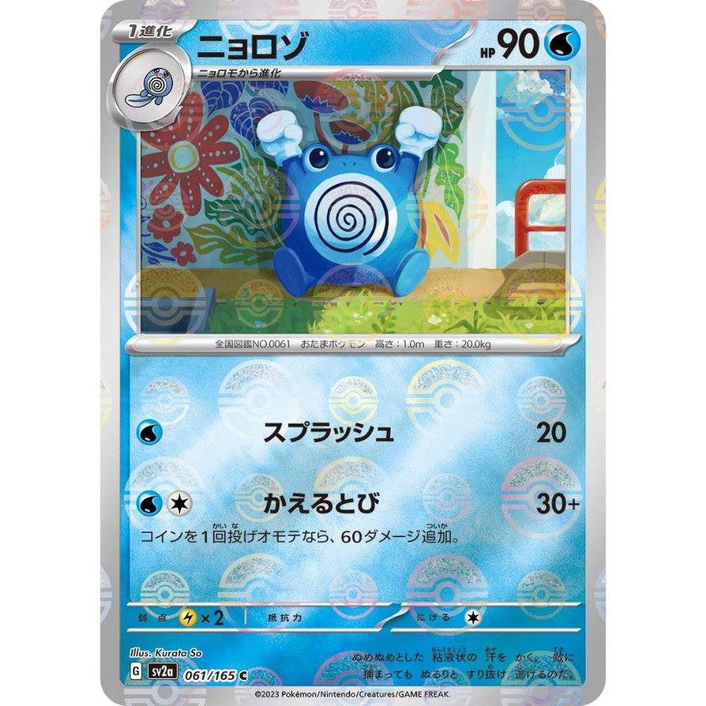 Poliwhirl Pokeball Reverse Holo [SV2a] Pokemon Card 151 061/165