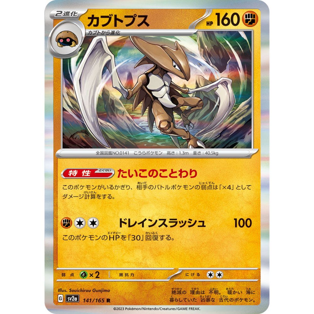 Kabutops [SV2a] Pokemon Card 151 141/165 R