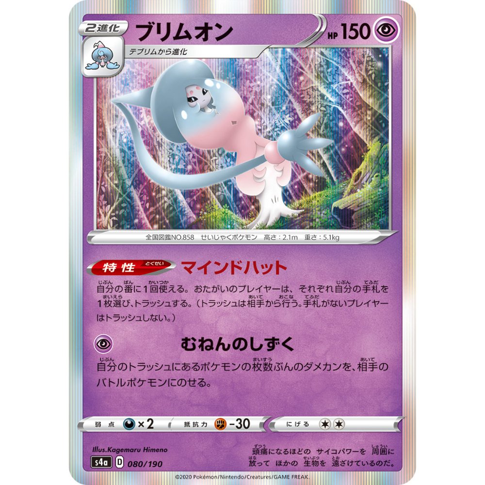 Hatterene [S4a] Shiny Star V 080/190