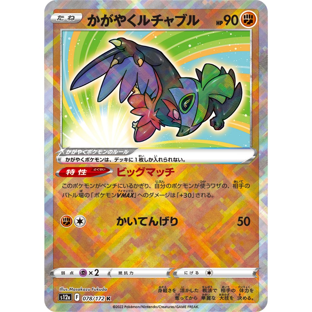 Sparkling Hawlucha [S12a] VSTAR Universe 078/172 K