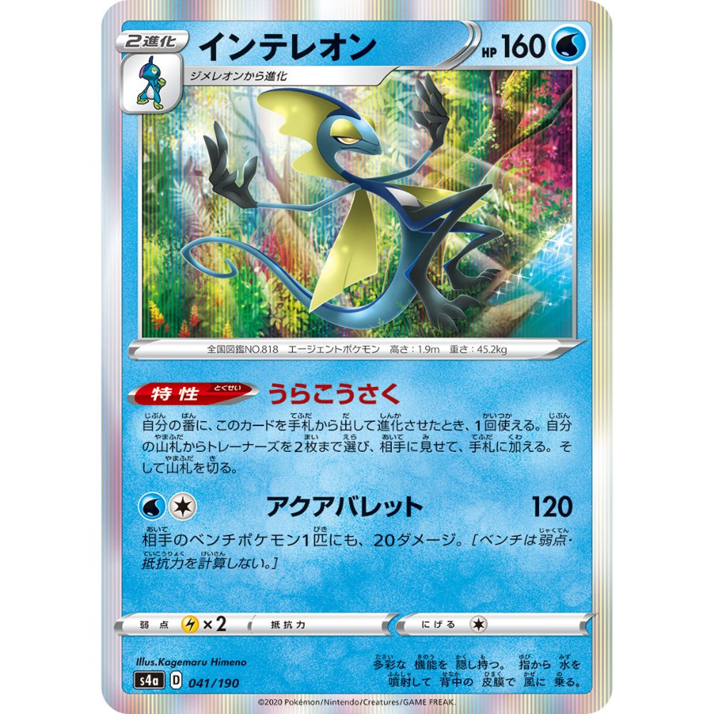 Inteleon [S4a] Shiny Star V 041/190