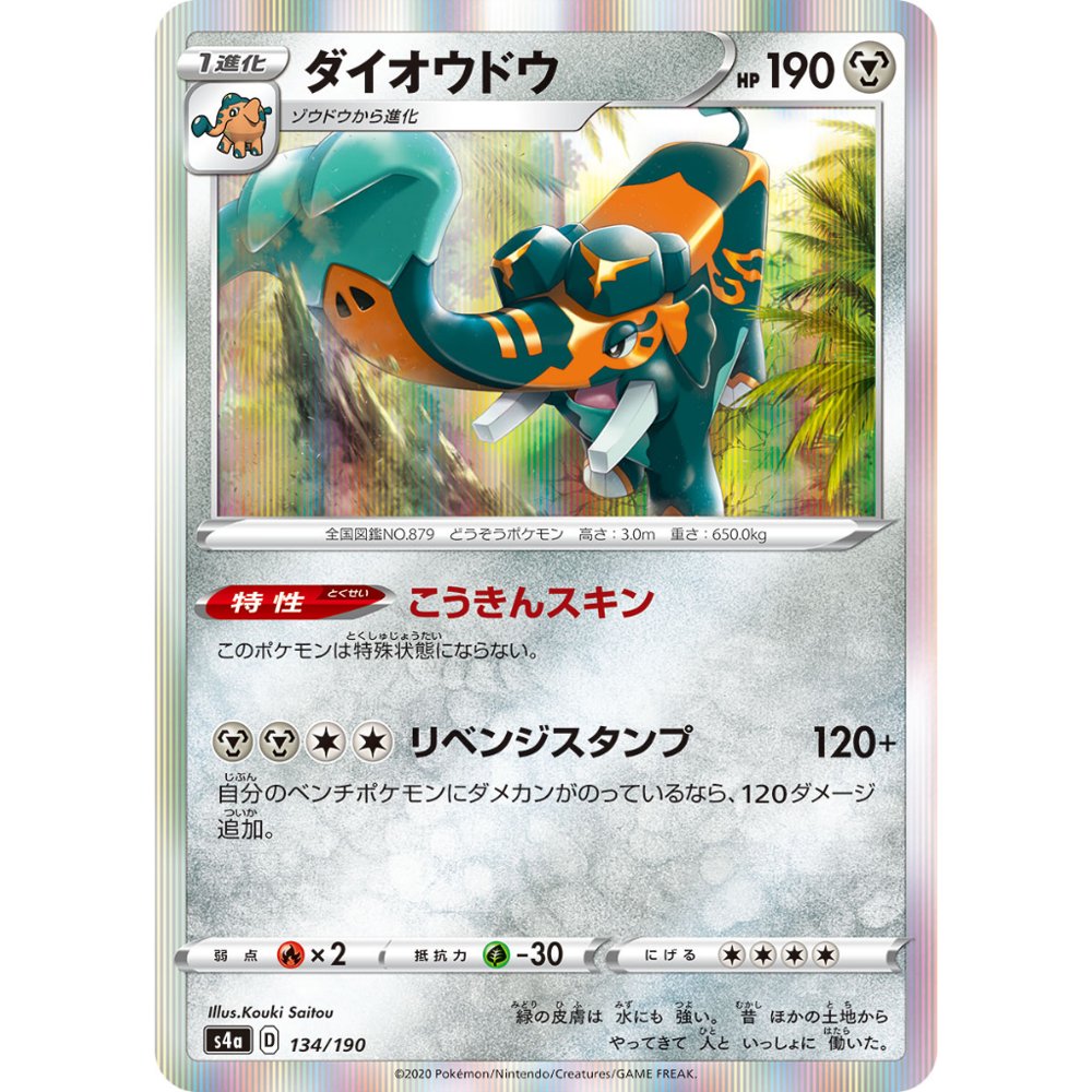 Copperajah [S4a] Shiny Star V 134/190