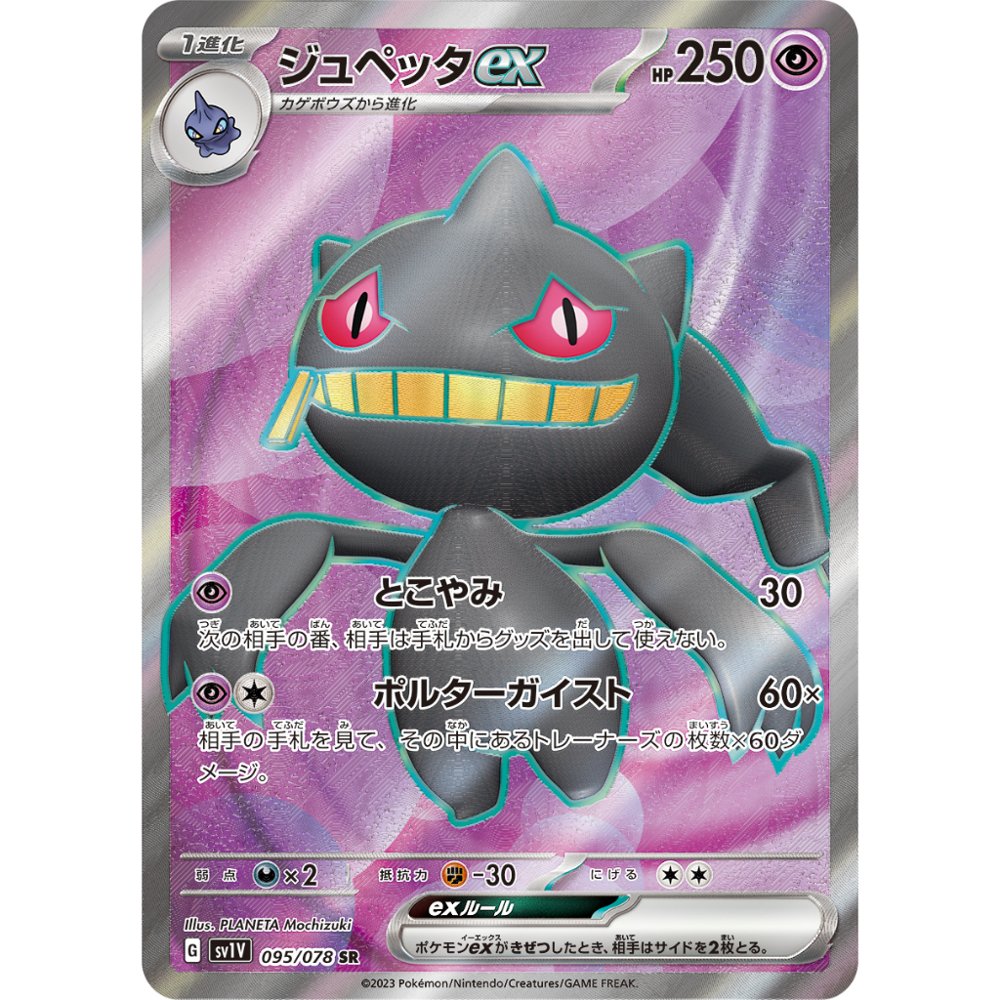 Banette ex [SV1V] Violet ex 095/078 SR
