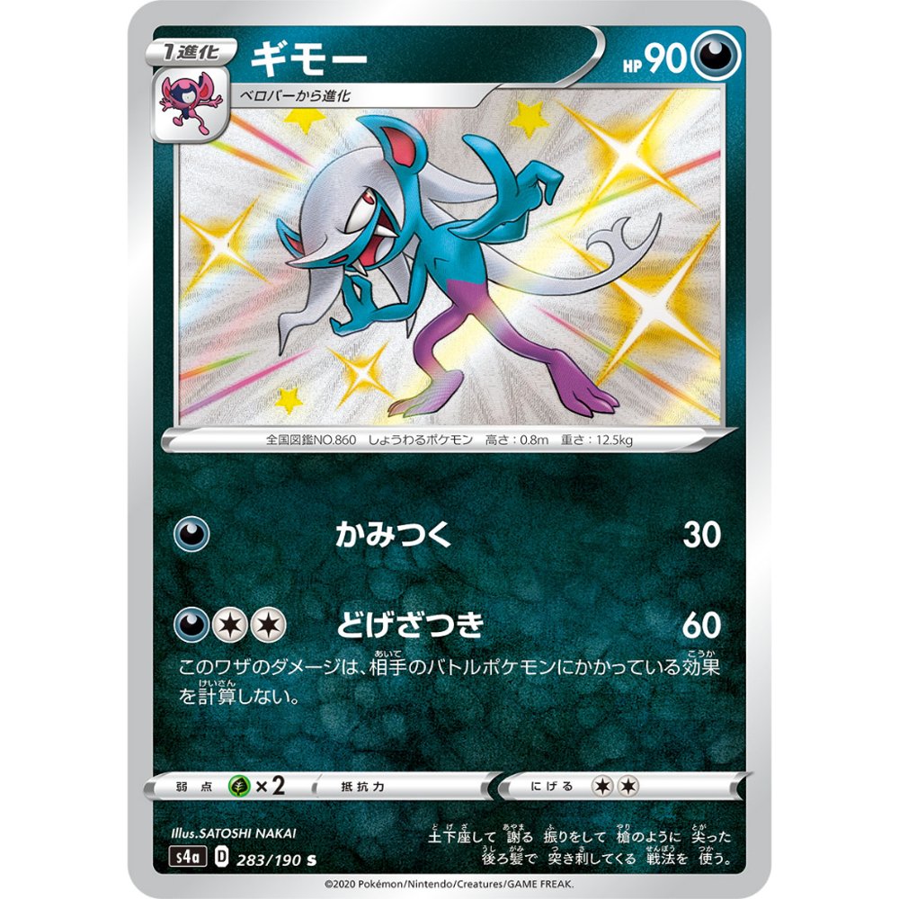 Morgrem [S4a] Shiny Star V 283/190 S