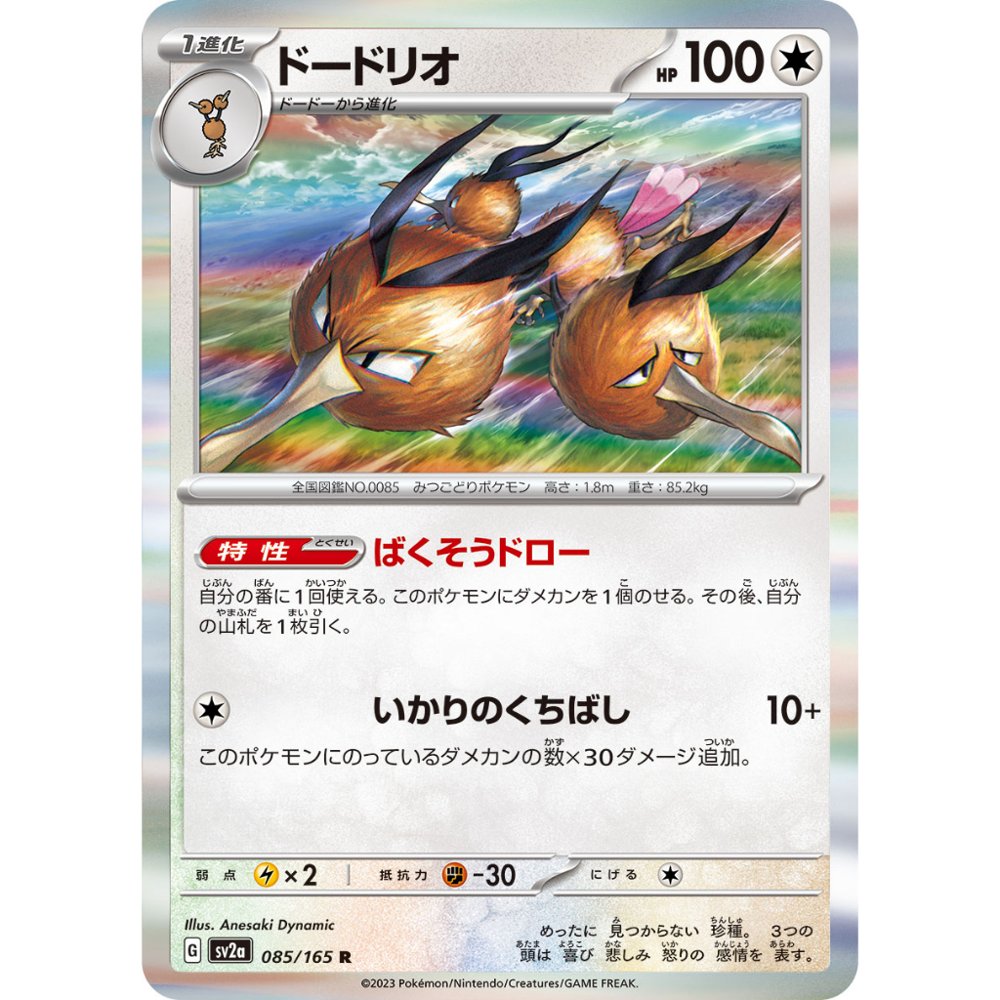 Dodrio [SV2a] Pokemon Card 151 085/165 R