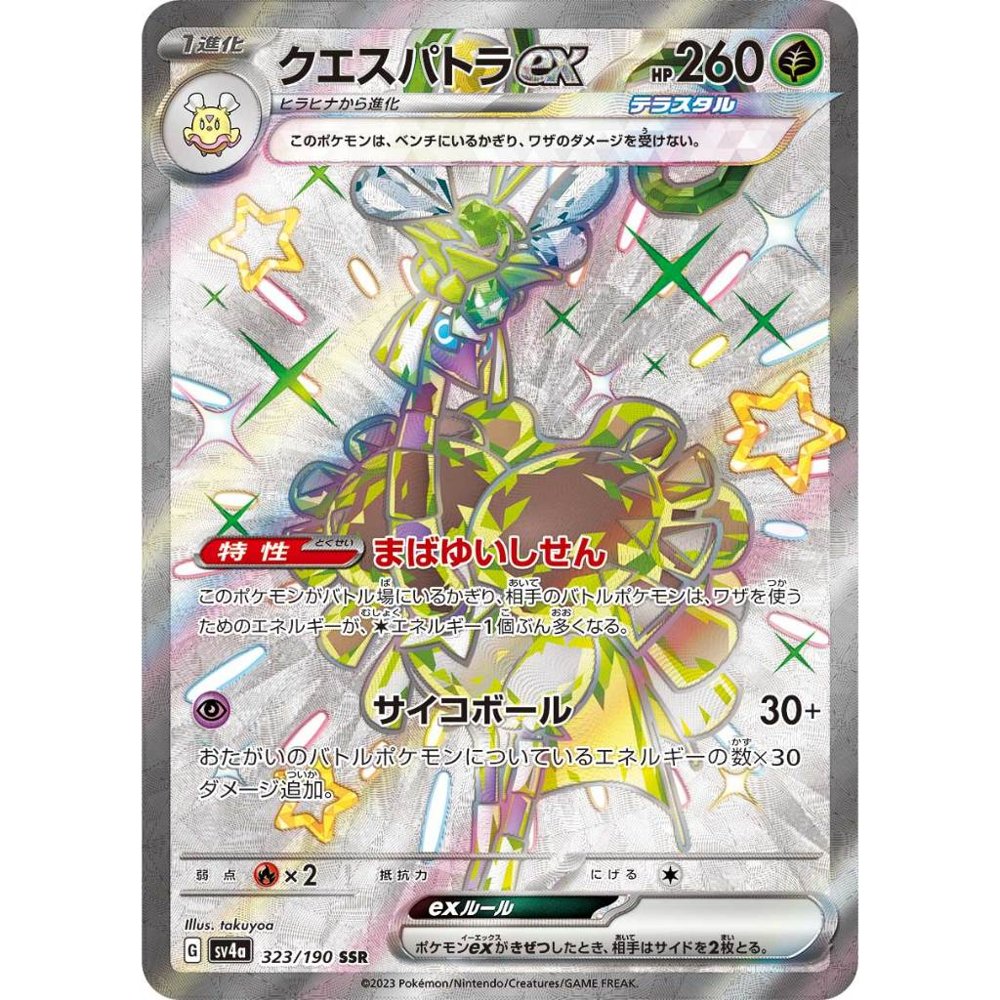 Espathra ex [SV4a] Shiny Treasure ex 323/190 SSR