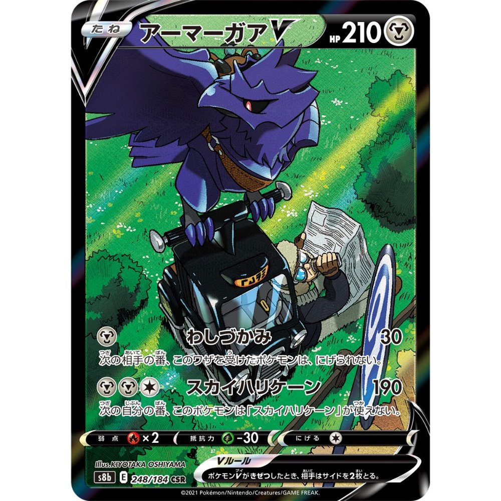 Corviknight V [S8b] VMAX Climax 248/184 CSR