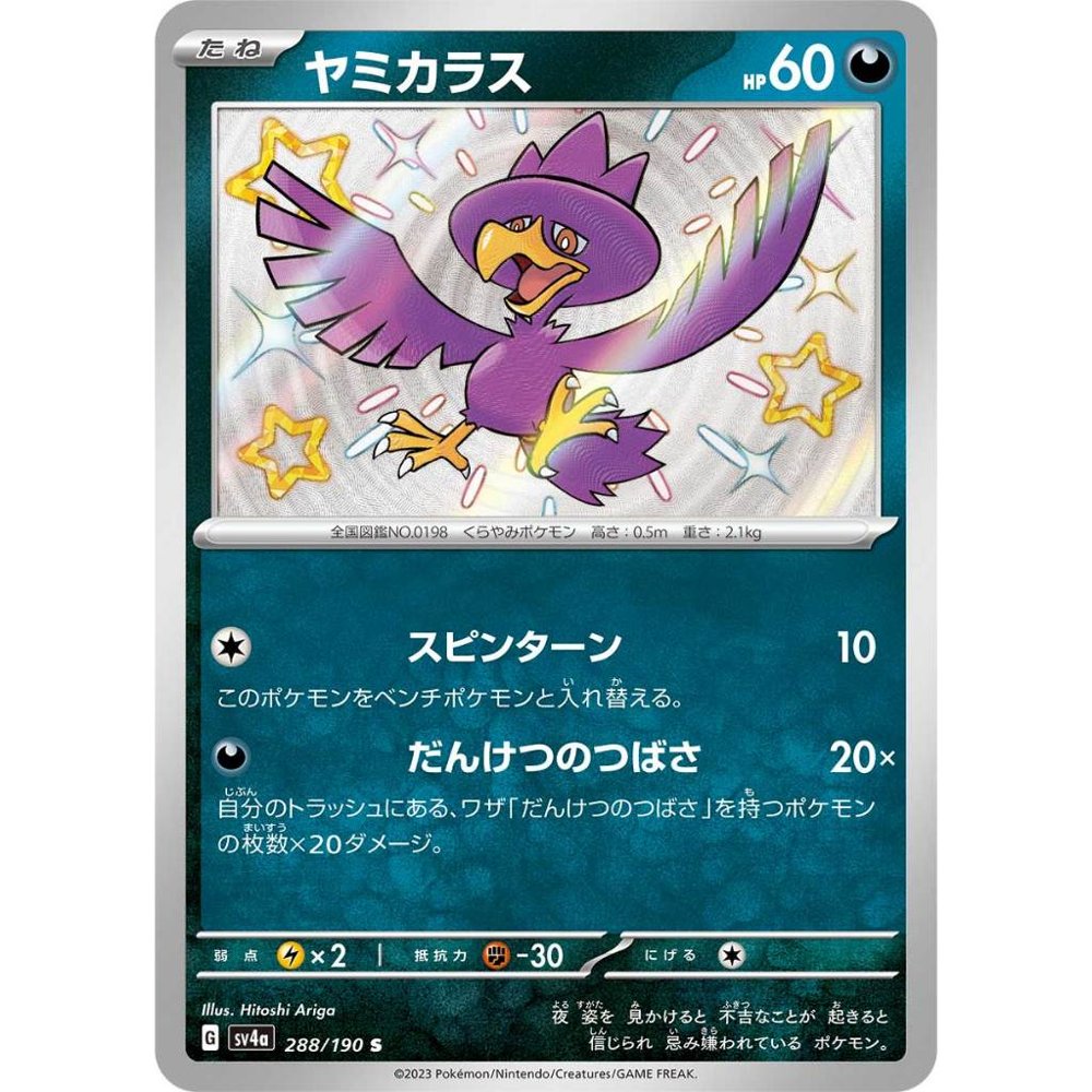 Murkrow [SV4a] Shiny Treasure ex 288/190 S