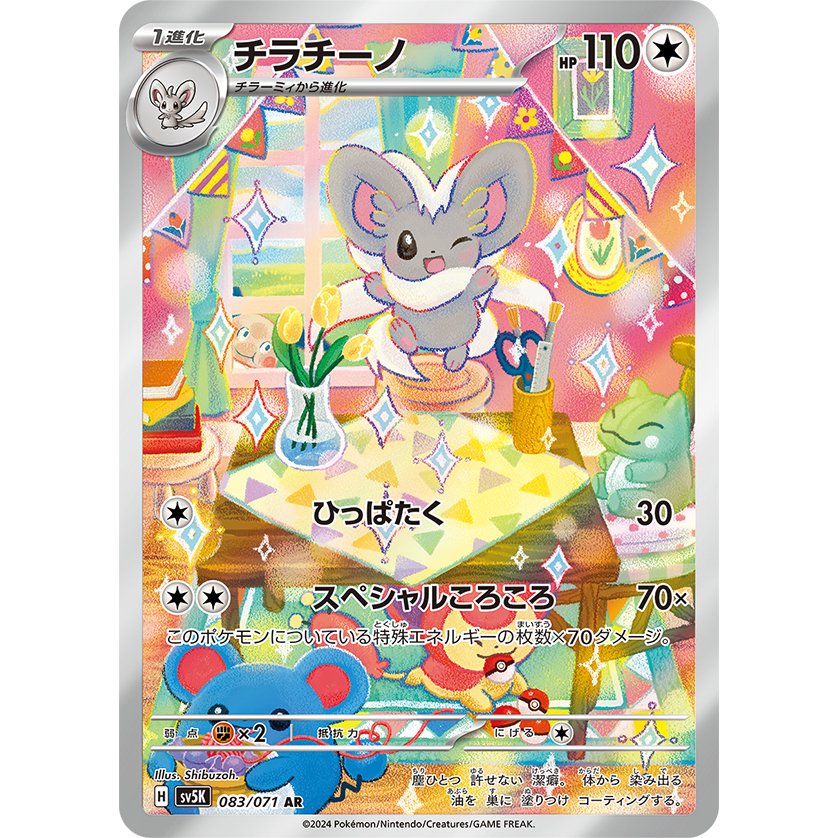 Cinccino [SV5K] Wild Force 083/071 AR