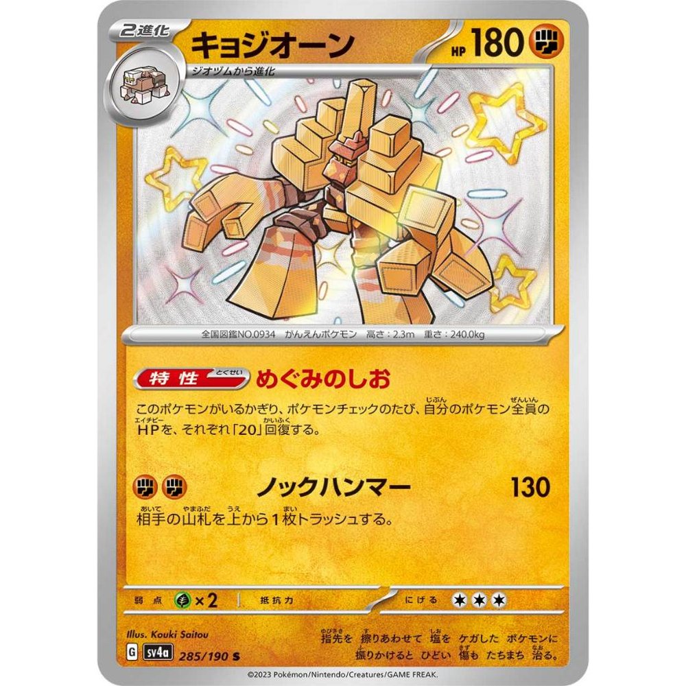 Garganacl [SV4a] Shiny Treasure ex 285/190 S