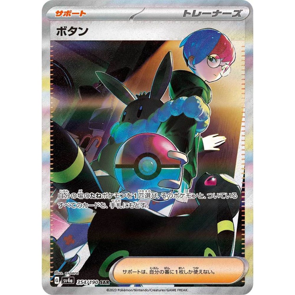 Penny [SV4a] Shiny Treasure ex 354/190 SAR