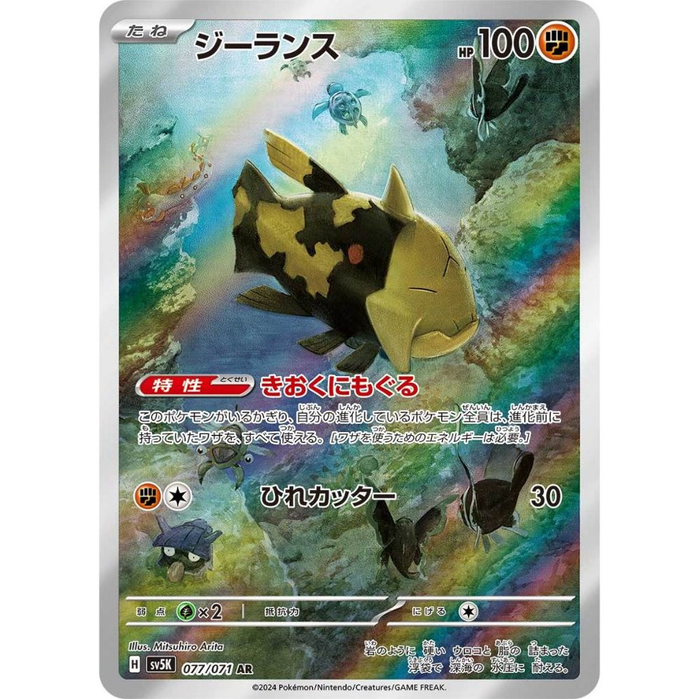 Relicanth [SV5K] Wild Force 077/071 AR
