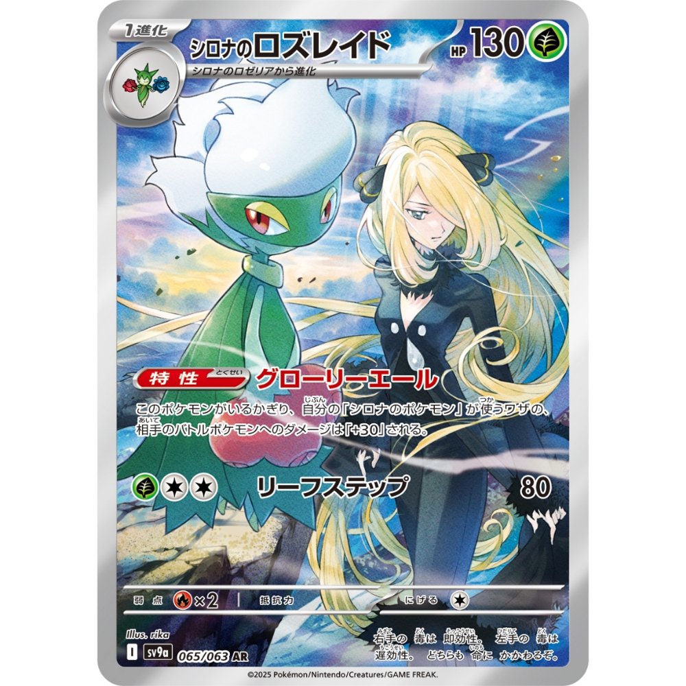 Cynthia's Roserade [SV9a] Hot Wind Arena 065/063 AR