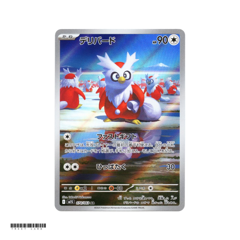 Delibird [M1S] Mega Symphonia 074/063 AR