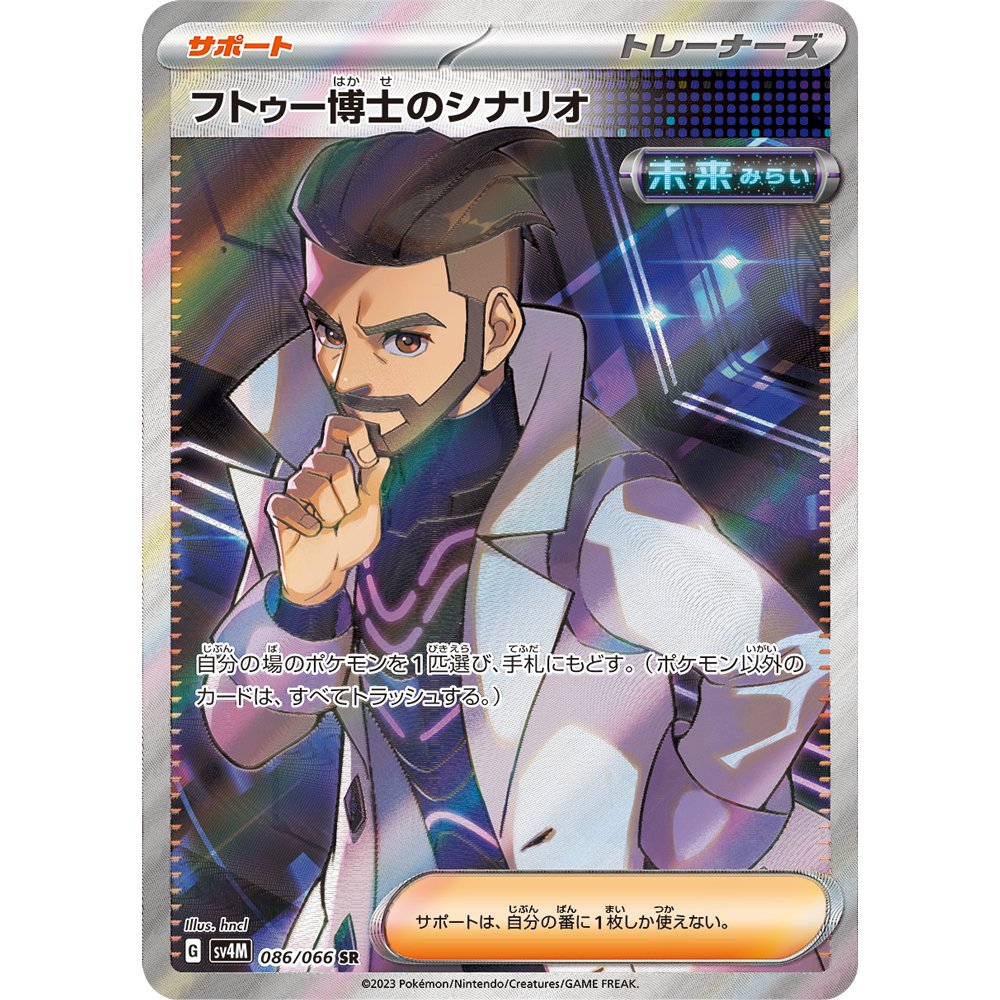 Professor Turo's Scenario [SV4M] Future Flash 086/066 SR