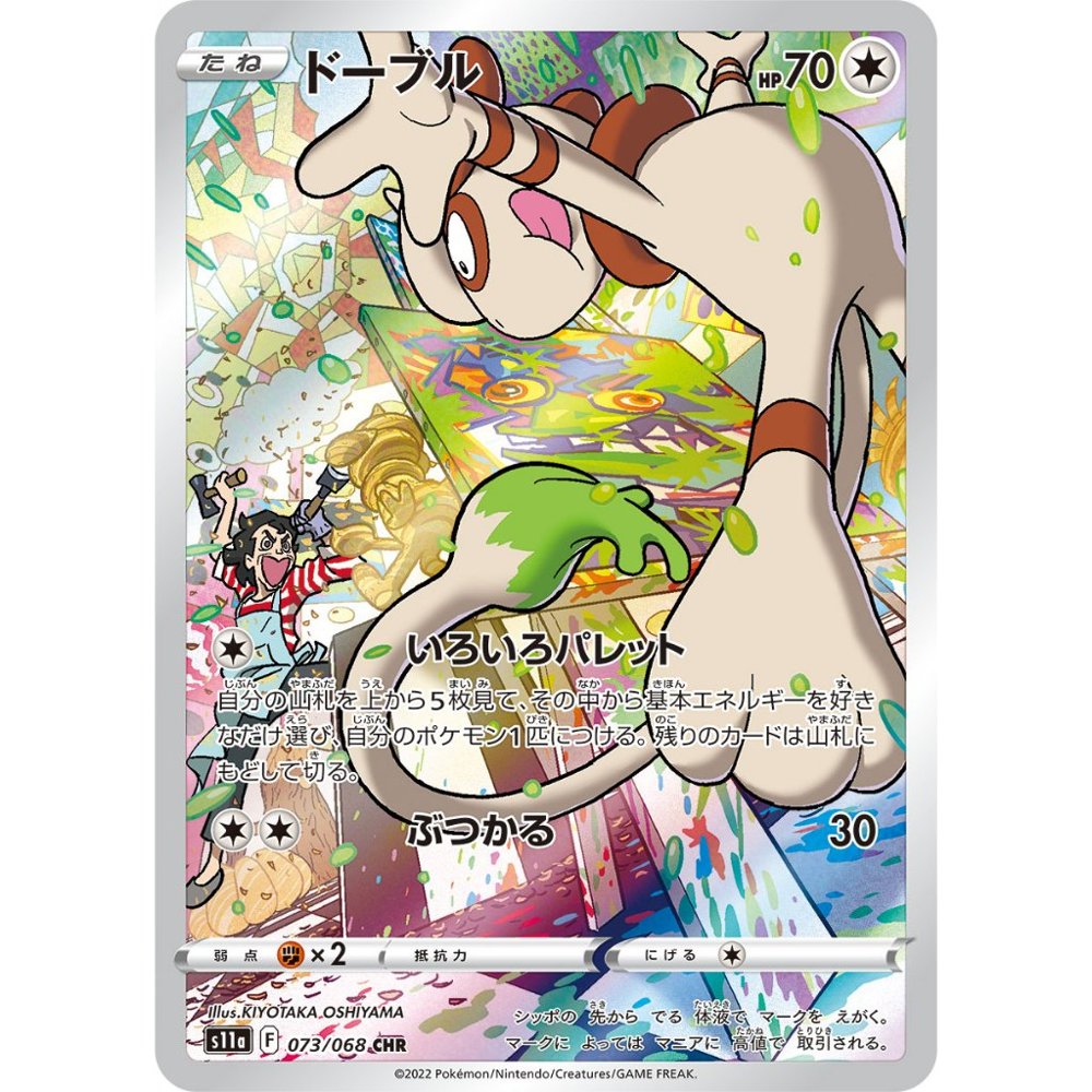 Smeargle [S11a] Incandescent Arcana 073/068 CHR