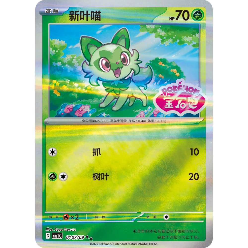 Sprigatito CBB1C 0107/09 Gem Pack Stamp Holo S-Chinese