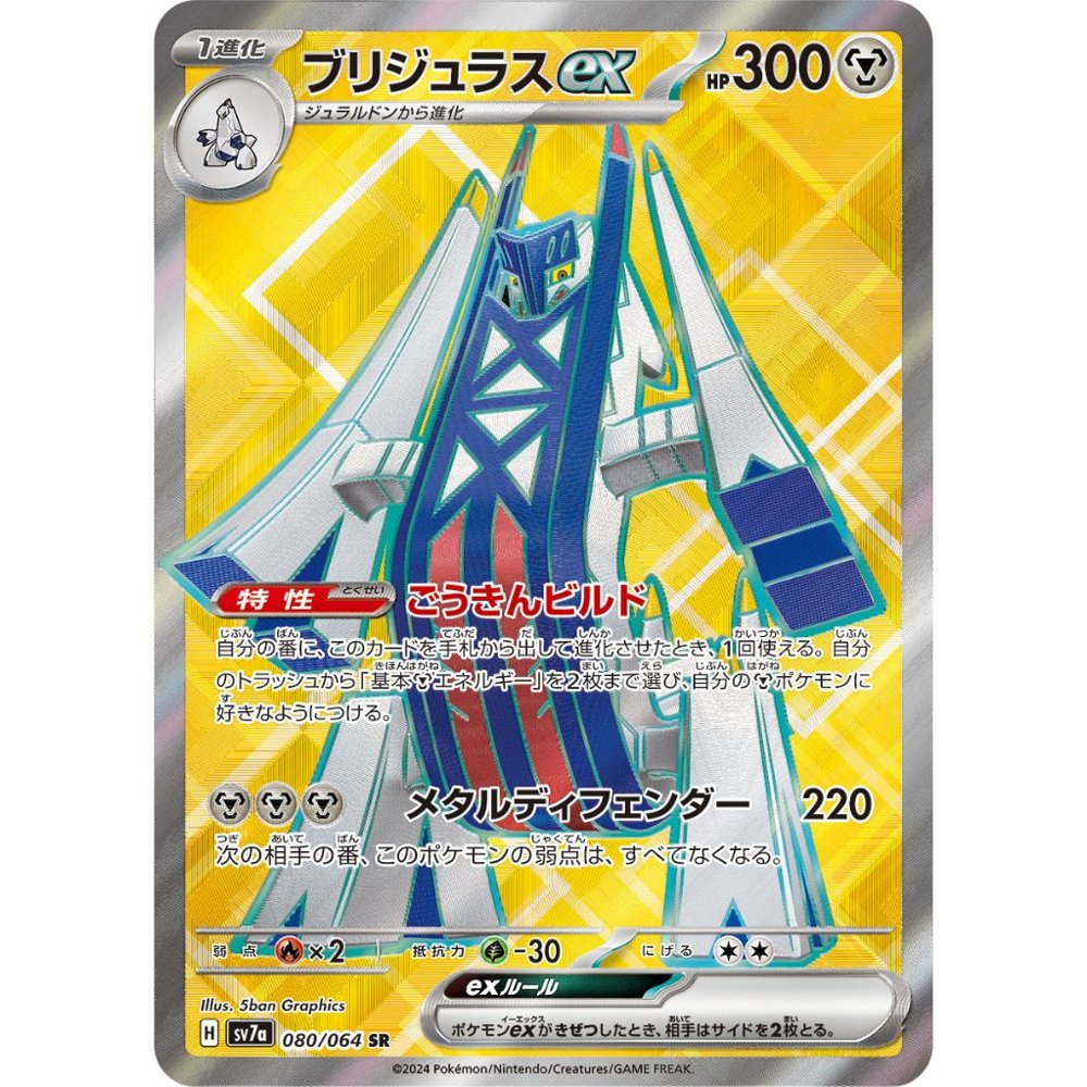 Archaludon ex [SV7a] Paradise Dragona 080/064 SR