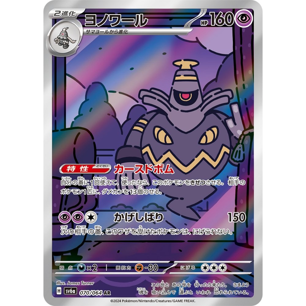 Dusknoir [SV6a] Night Wanderer 070/064 AR