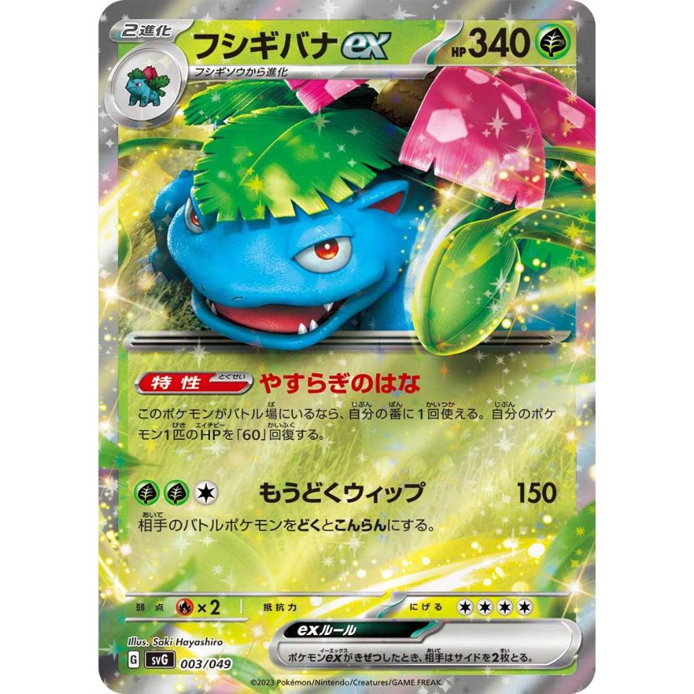 Venusaur ex [SVG] Venusaur & Charizard & Blastoise Special Deck Set ex 003/049