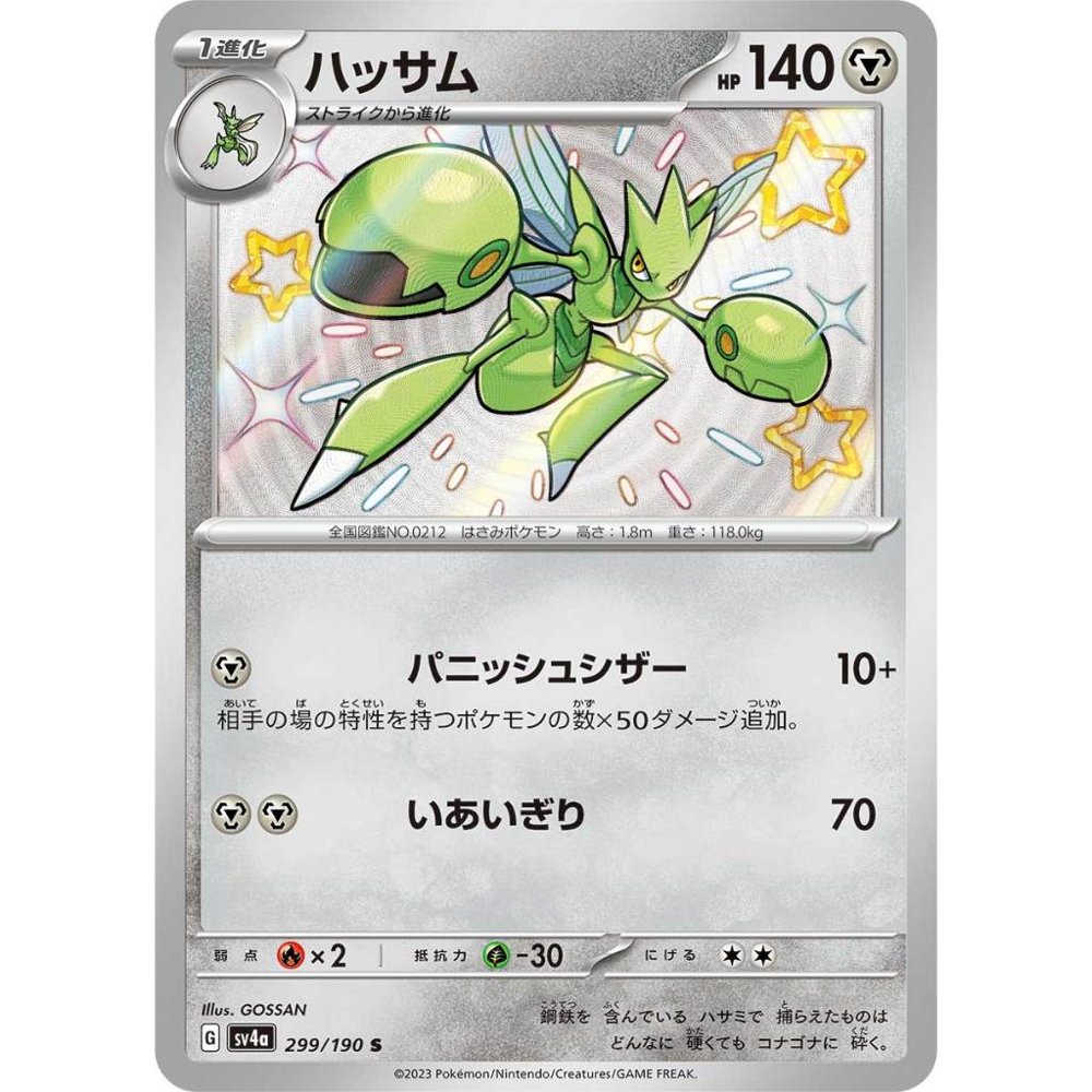Scizor [SV4a] Shiny Treasure ex 299/190 S