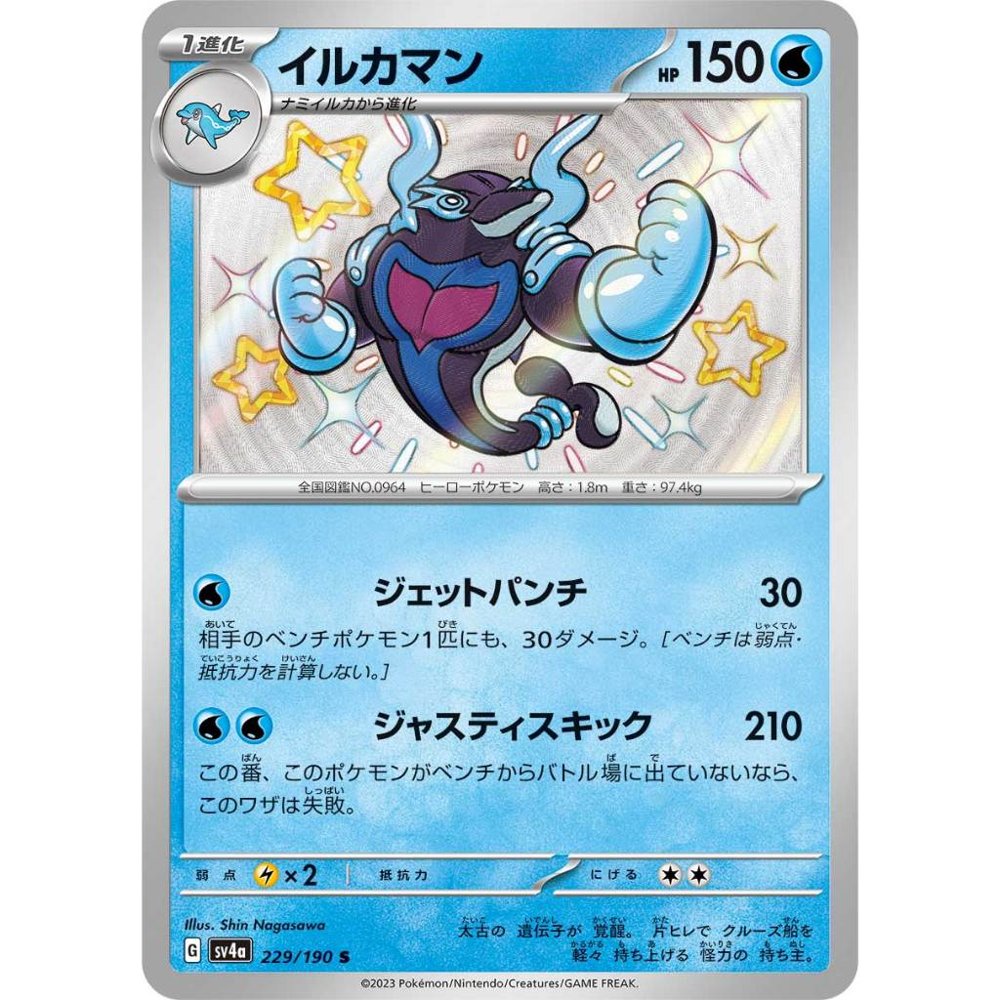 Palafin [SV4a] Shiny Treasure ex 229/190 S
