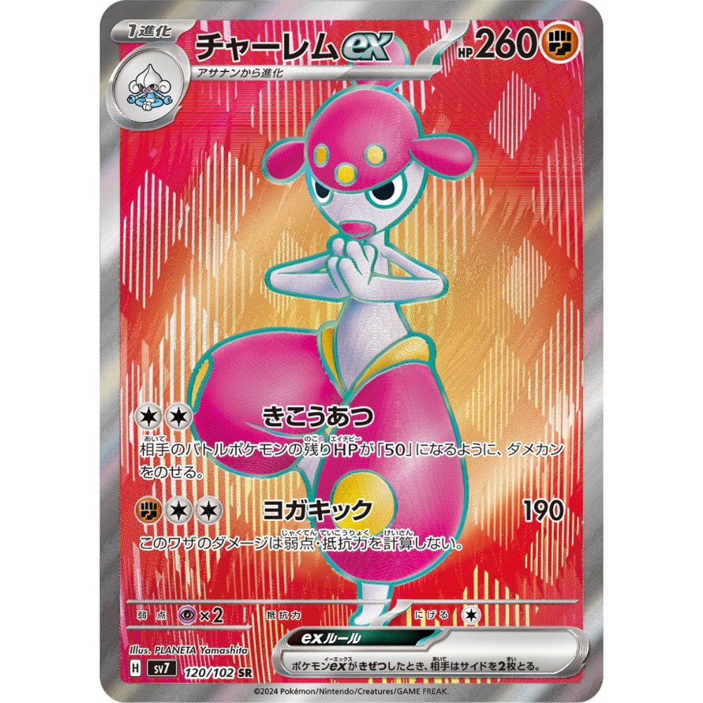 Medicham ex [SV7] Stellar Miracle 120/102 SR