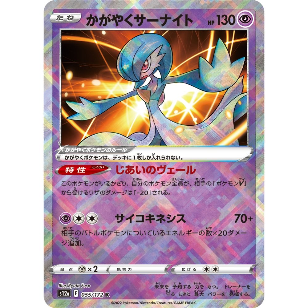 Sparkling Gardevoir [S12a] VSTAR Universe 055/172 K