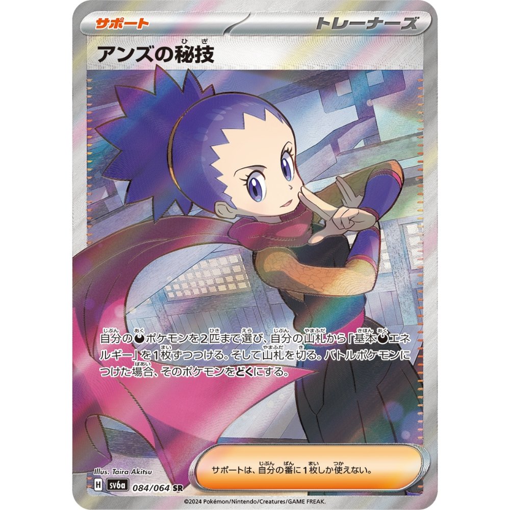 Janine's Secret Technique [SV6a] Night Wanderer 084/064 SR