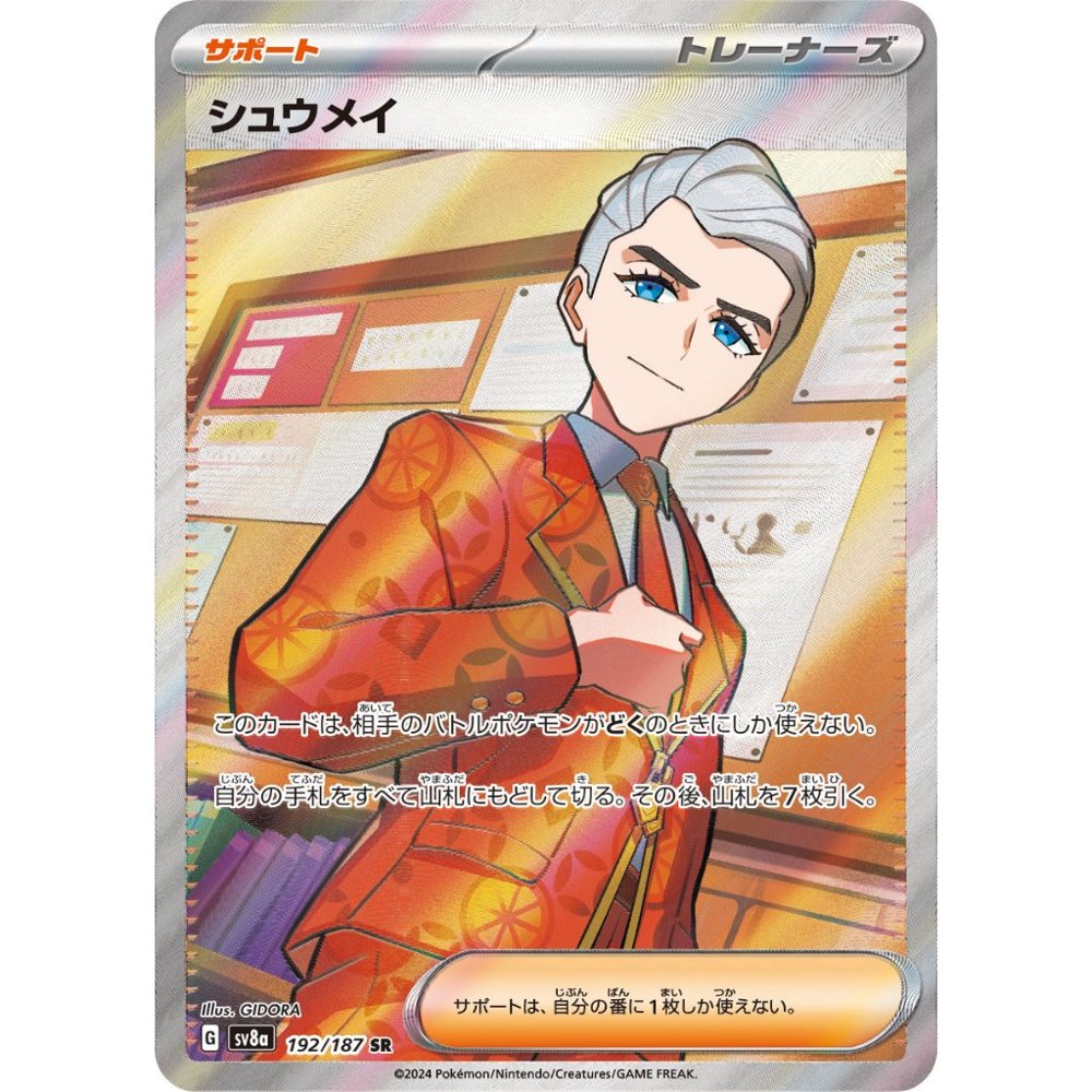 Atticus [SV8a] Terastal Festival ex 192/187 SR
