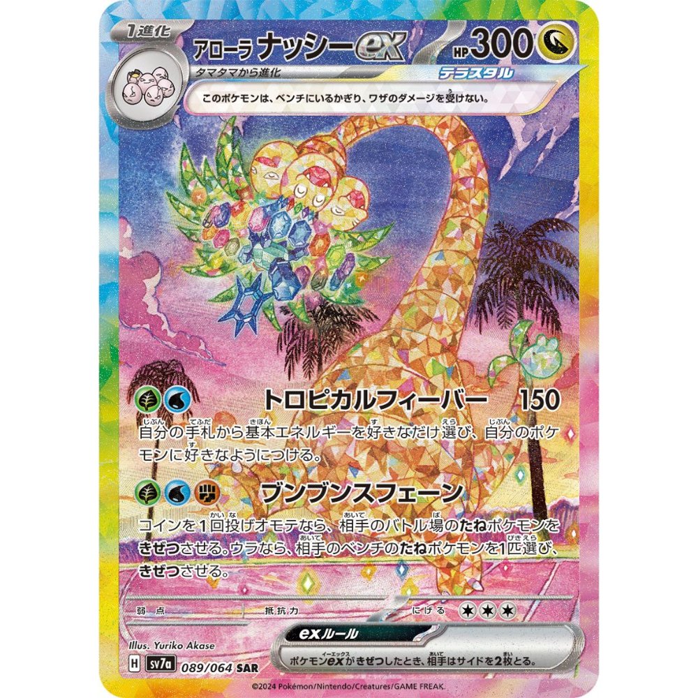 Alolan Exeggutor ex [SV7a] Paradise Dragona 089/064 SAR