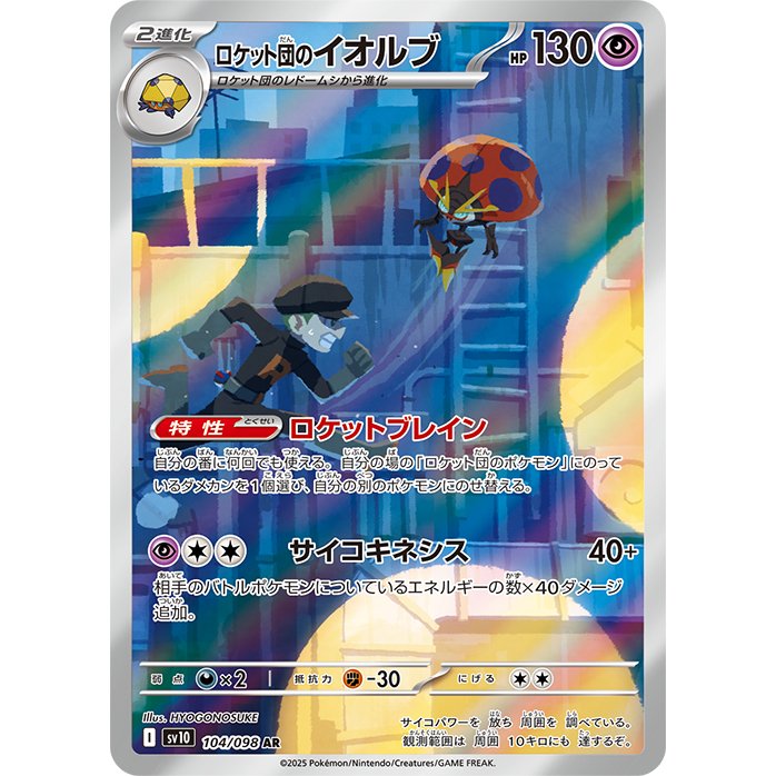 Team Rocket's Orbeetle [SV10] The Glory of Team Rocket 104/098 AR