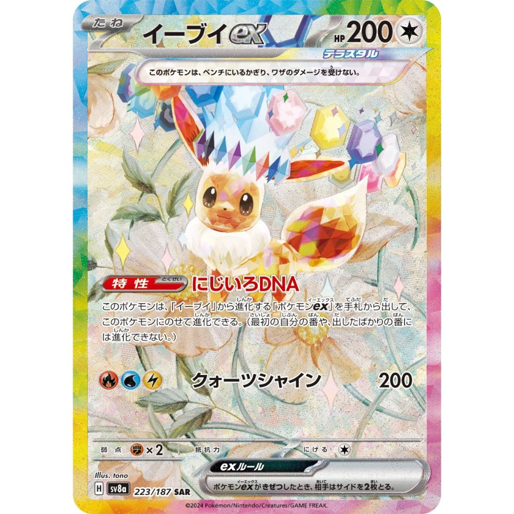 Eevee ex [SV8a] Terastal Festival ex 223/187 SAR