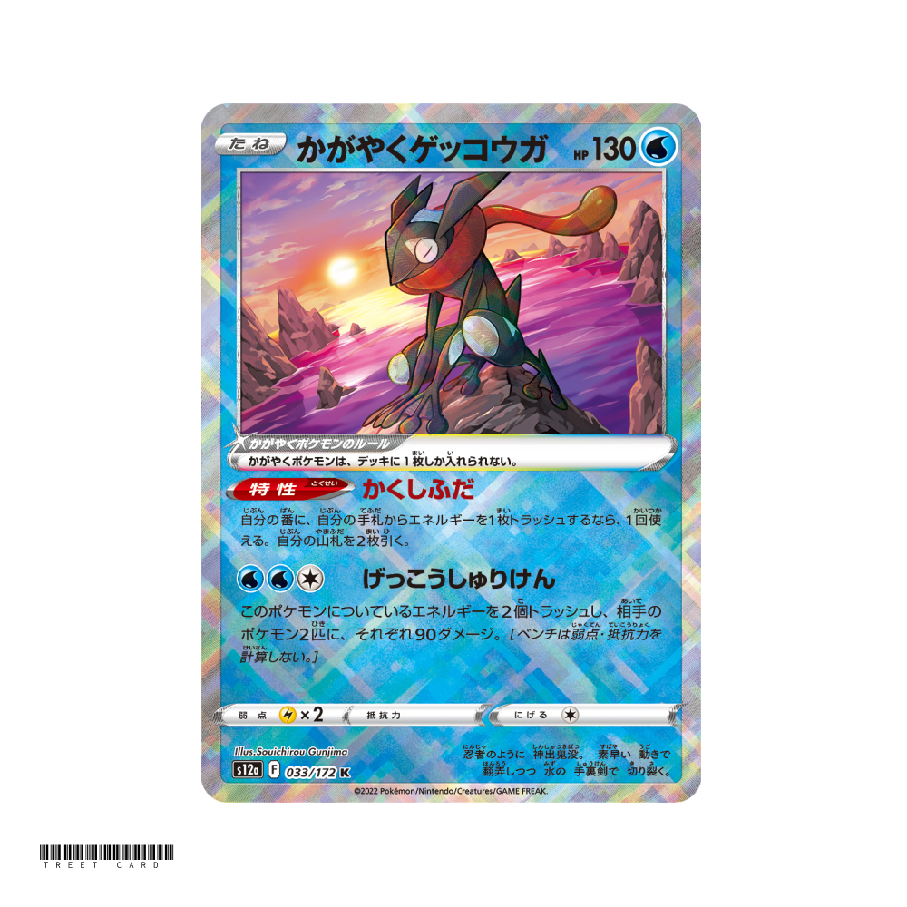 Sparkling Greninja [S12a] VSTAR Universe 033/172 K Pokemon Card Game PTCG