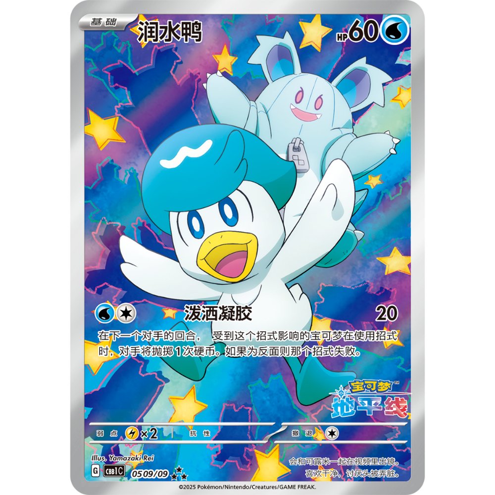 Quaxly CBB1C 0509/09 Gem Pack Horizon Holo S-Chinese