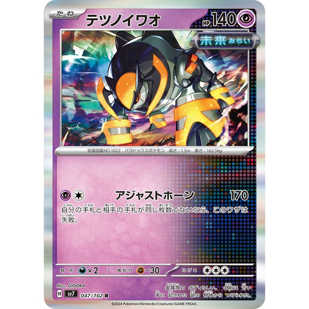 Iron Boulder [SV7] Stellar Miracle 047/102 R