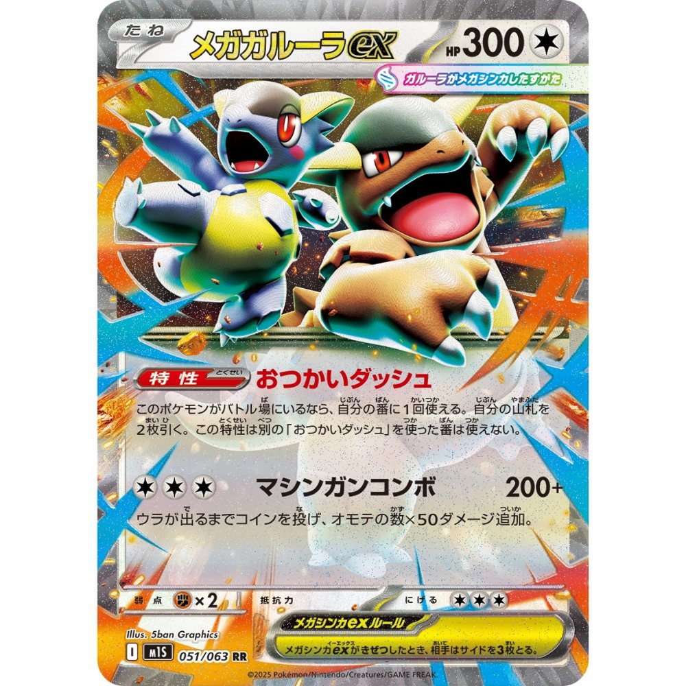 Mega Kangaskhan ex [M1S] Mega Symphonia 051/063 RR