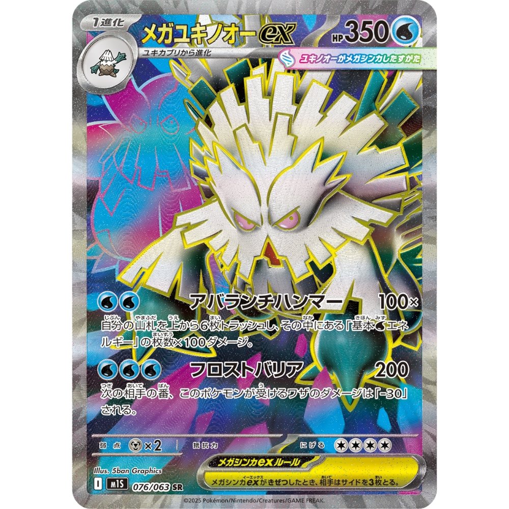 Mega Abomasnow ex [M1S] Mega Symphonia 076/063 SR