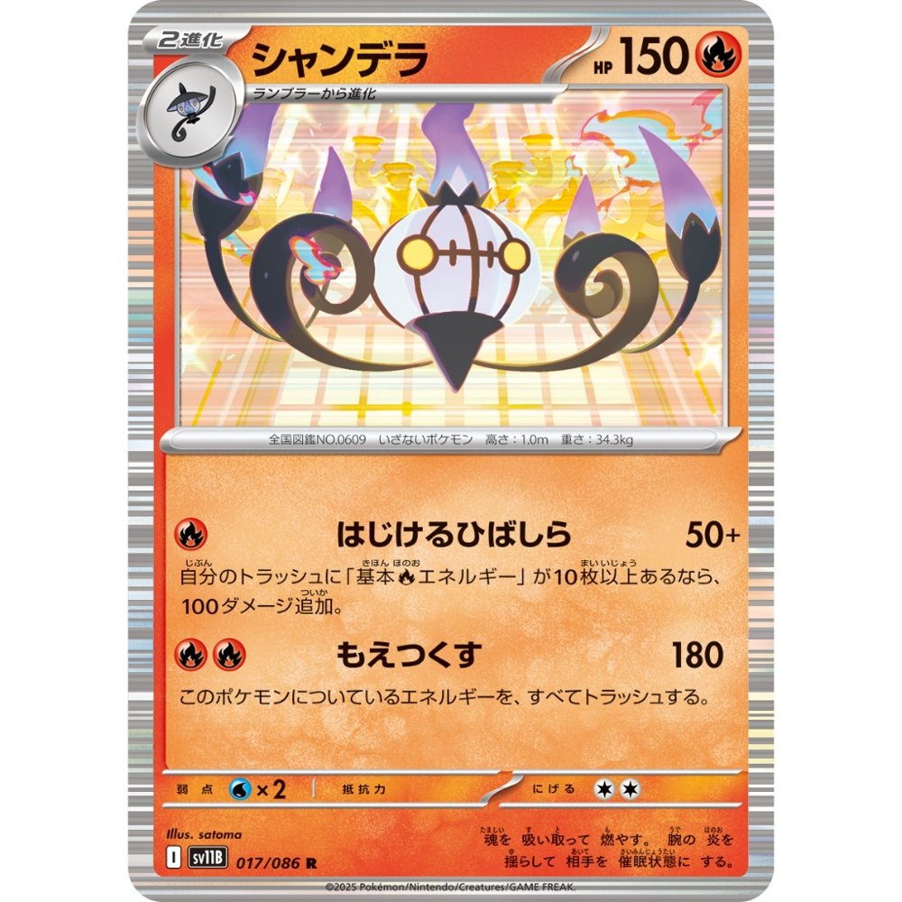 Chandelure [SV11B] Black Bolt 017/086 R