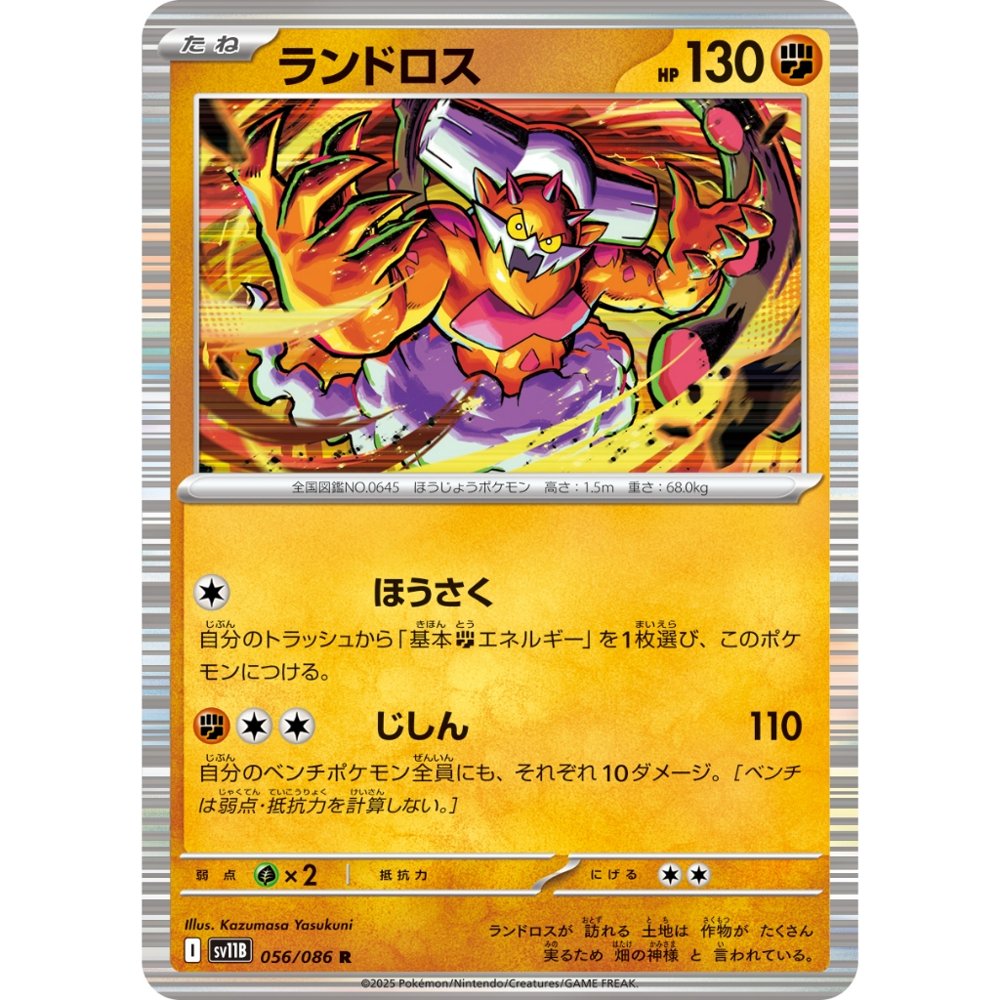 Landorus [SV11B] Black Bolt 056/086 R