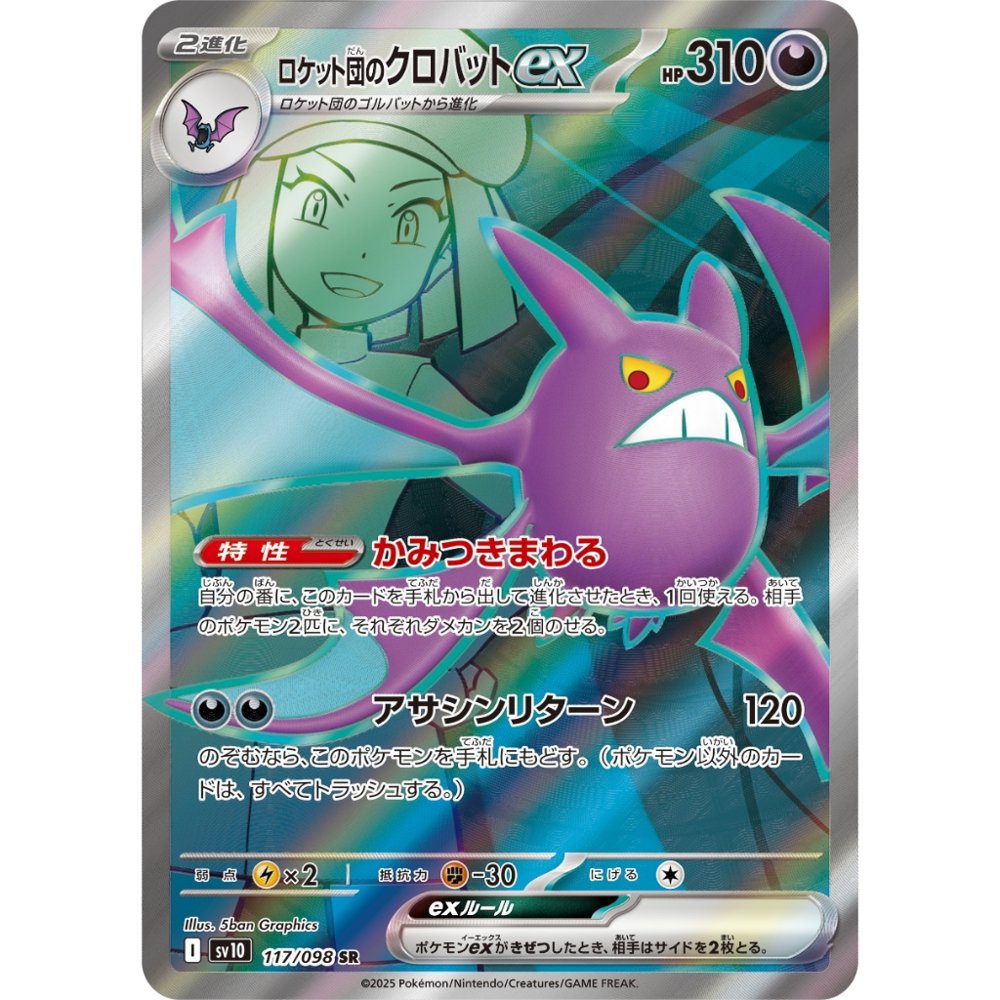 Team Rocket's Crobat ex [SV10] Glory of the Rocket 117/098 SR