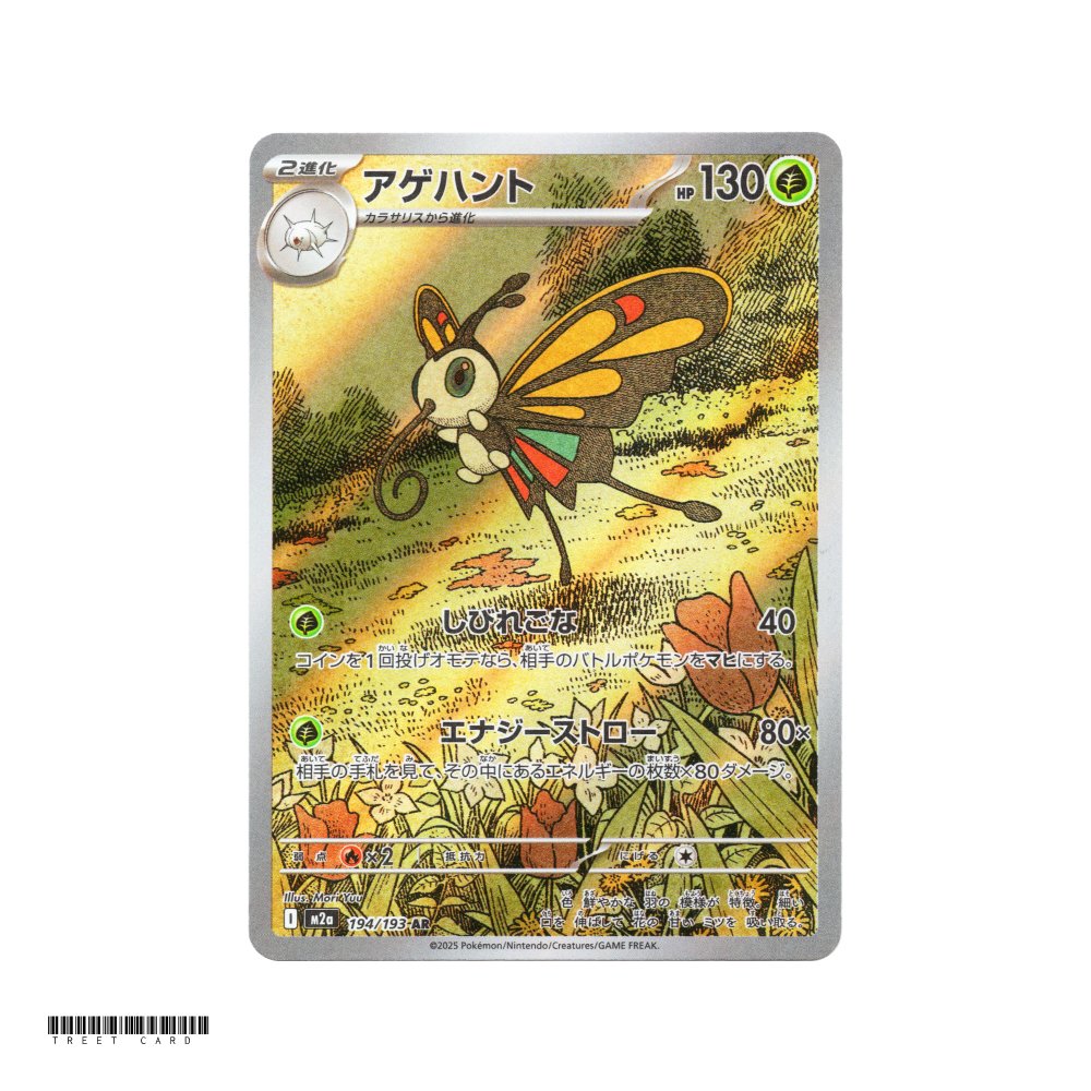 Beautifly [M2a] MEGA Dream ex 194/193 AR