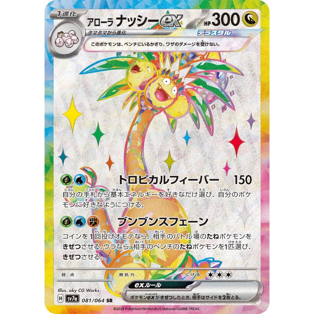 Alolan Exeggutor ex [SV7a] Paradise Dragona 081/064 SR