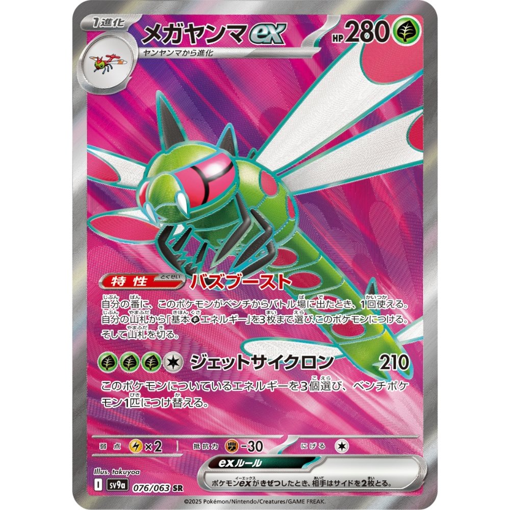 Yanmega ex [SV9a] Heat Wave Arena 076/063 SR
