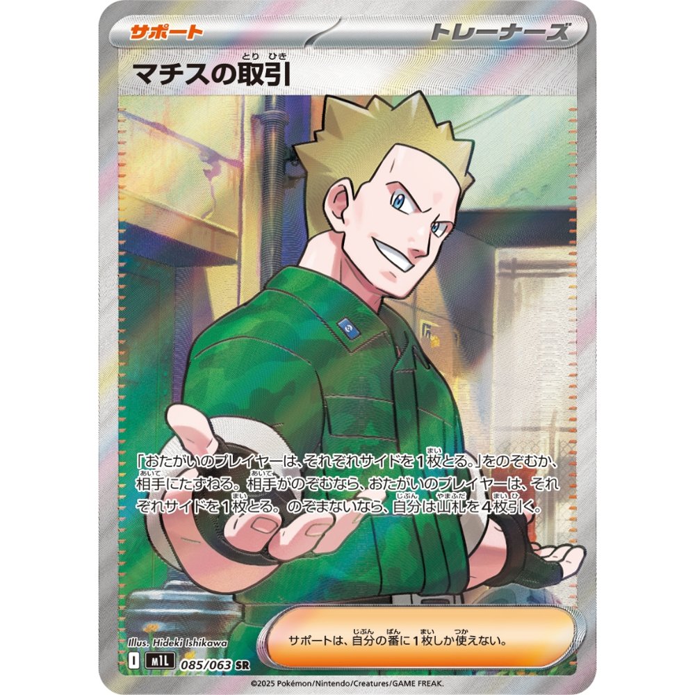 Lt. Surge's Deal [M1L] Mega Brave 085/063 SR