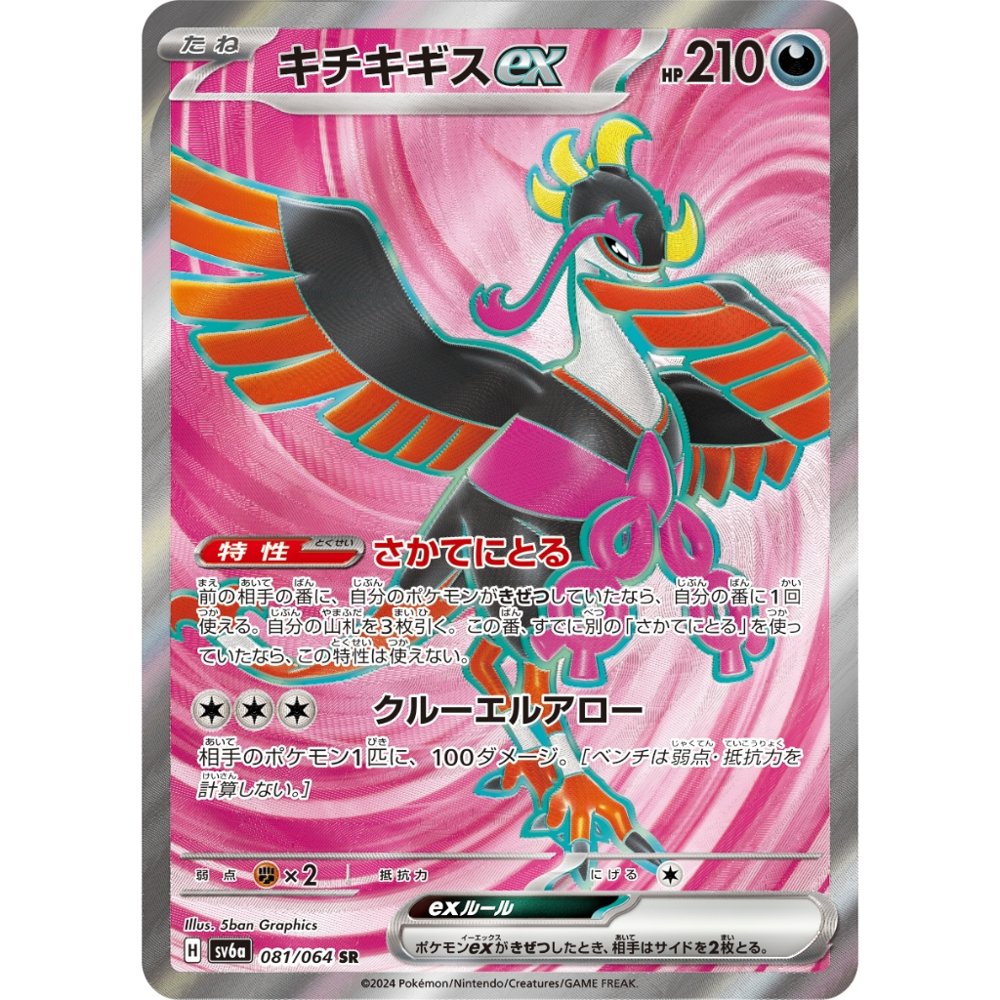 Fezandipiti ex [SV6a] Night Wanderer 081/064 SR